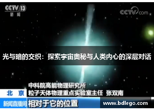 光与暗的交织：探索宇宙奥秘与人类内心的深层对话