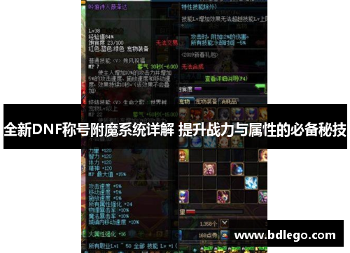全新DNF称号附魔系统详解 提升战力与属性的必备秘技