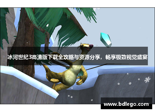 冰河世纪3高清版下载全攻略与资源分享，畅享极致视觉盛宴