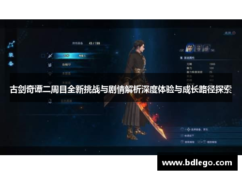 古剑奇谭二周目全新挑战与剧情解析深度体验与成长路径探索