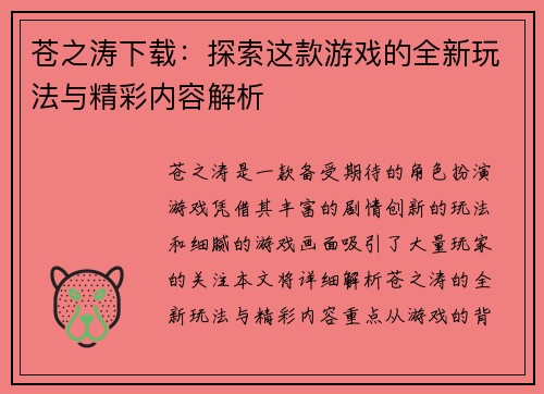 苍之涛下载：探索这款游戏的全新玩法与精彩内容解析