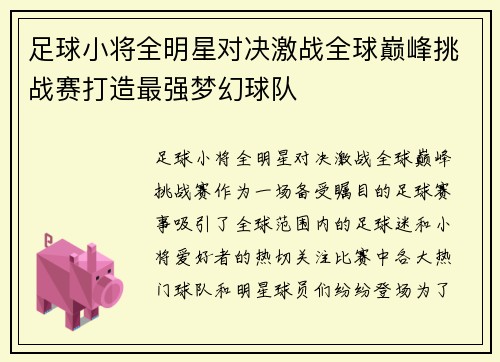 足球小将全明星对决激战全球巅峰挑战赛打造最强梦幻球队