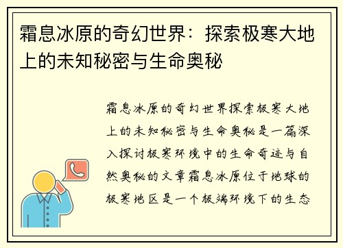 霜息冰原的奇幻世界：探索极寒大地上的未知秘密与生命奥秘