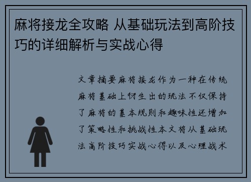麻将接龙全攻略 从基础玩法到高阶技巧的详细解析与实战心得