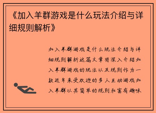 《加入羊群游戏是什么玩法介绍与详细规则解析》