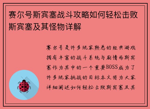 赛尔号斯宾塞战斗攻略如何轻松击败斯宾塞及其怪物详解