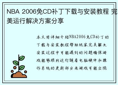 NBA 2006免CD补丁下载与安装教程 完美运行解决方案分享