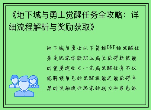 《地下城与勇士觉醒任务全攻略：详细流程解析与奖励获取》