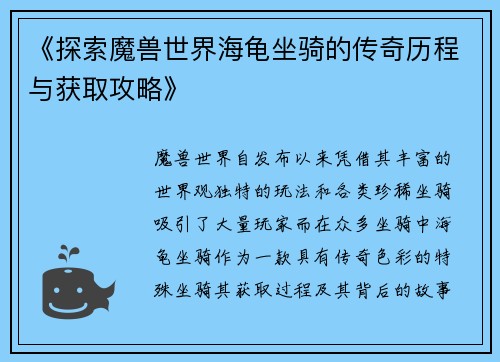 《探索魔兽世界海龟坐骑的传奇历程与获取攻略》