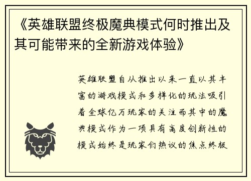 《英雄联盟终极魔典模式何时推出及其可能带来的全新游戏体验》