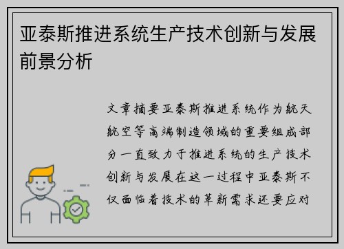 亚泰斯推进系统生产技术创新与发展前景分析