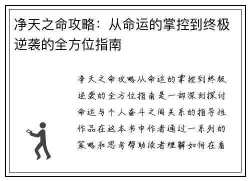 净天之命攻略：从命运的掌控到终极逆袭的全方位指南