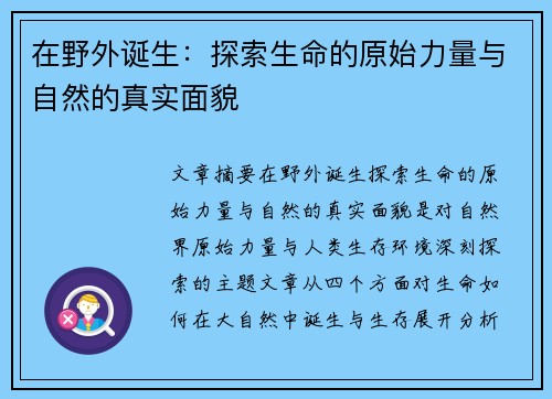 在野外诞生：探索生命的原始力量与自然的真实面貌
