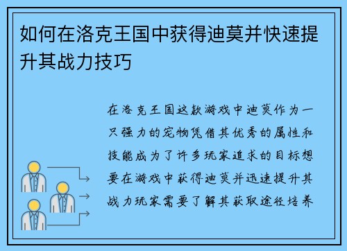 如何在洛克王国中获得迪莫并快速提升其战力技巧