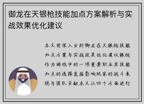 御龙在天银枪技能加点方案解析与实战效果优化建议