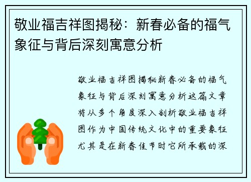 敬业福吉祥图揭秘：新春必备的福气象征与背后深刻寓意分析