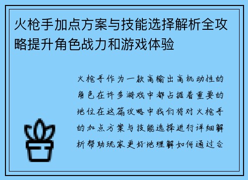 火枪手加点方案与技能选择解析全攻略提升角色战力和游戏体验