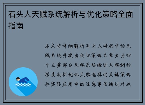 石头人天赋系统解析与优化策略全面指南