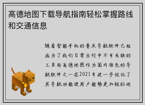 高德地图下载导航指南轻松掌握路线和交通信息