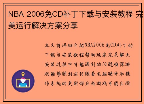 NBA 2006免CD补丁下载与安装教程 完美运行解决方案分享