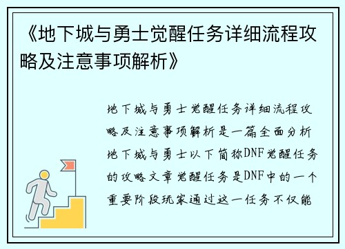 《地下城与勇士觉醒任务详细流程攻略及注意事项解析》