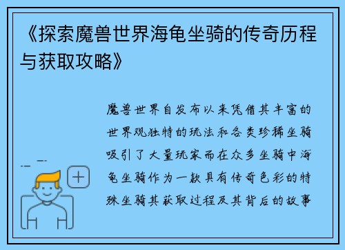 《探索魔兽世界海龟坐骑的传奇历程与获取攻略》