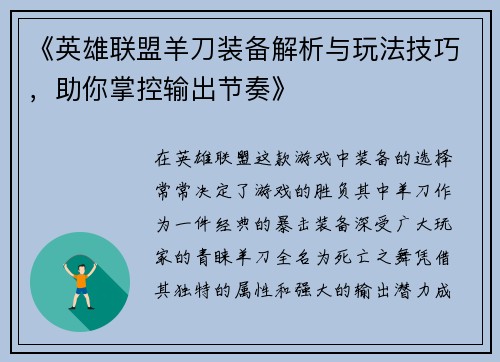 《英雄联盟羊刀装备解析与玩法技巧，助你掌控输出节奏》