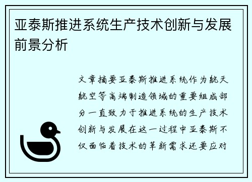 亚泰斯推进系统生产技术创新与发展前景分析