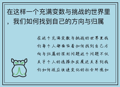 在这样一个充满变数与挑战的世界里，我们如何找到自己的方向与归属