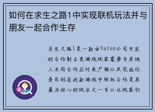 如何在求生之路1中实现联机玩法并与朋友一起合作生存