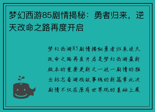 梦幻西游85剧情揭秘：勇者归来，逆天改命之路再度开启