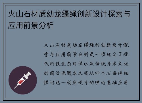 火山石材质幼龙缰绳创新设计探索与应用前景分析
