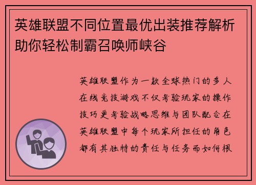 英雄联盟不同位置最优出装推荐解析助你轻松制霸召唤师峡谷