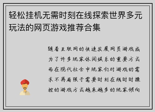 轻松挂机无需时刻在线探索世界多元玩法的网页游戏推荐合集