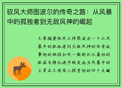 驭风大师图波尔的传奇之路：从风暴中的孤独者到无敌风神的崛起