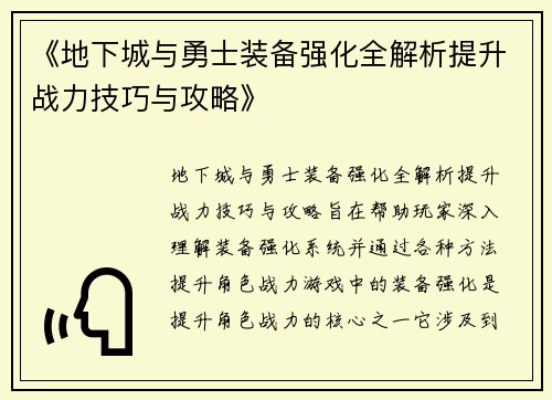 《地下城与勇士装备强化全解析提升战力技巧与攻略》