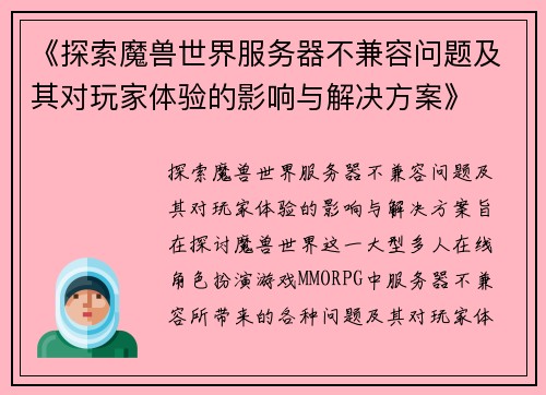 《探索魔兽世界服务器不兼容问题及其对玩家体验的影响与解决方案》