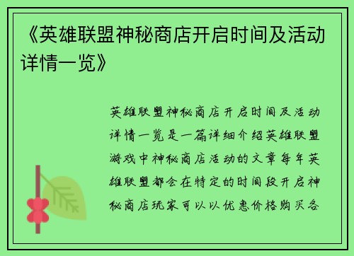 《英雄联盟神秘商店开启时间及活动详情一览》