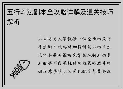 五行斗法副本全攻略详解及通关技巧解析