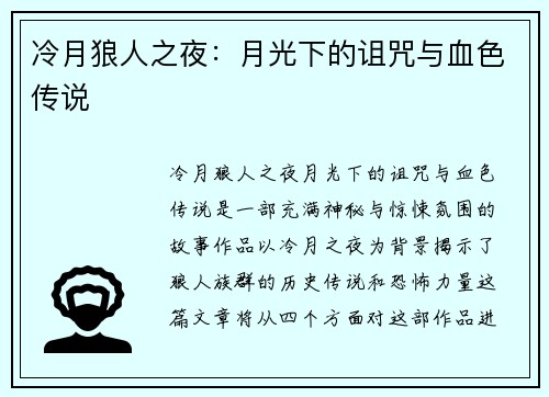 冷月狼人之夜：月光下的诅咒与血色传说