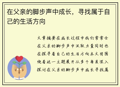 在父亲的脚步声中成长，寻找属于自己的生活方向