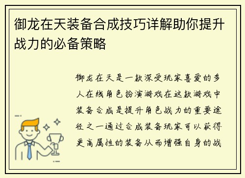 御龙在天装备合成技巧详解助你提升战力的必备策略