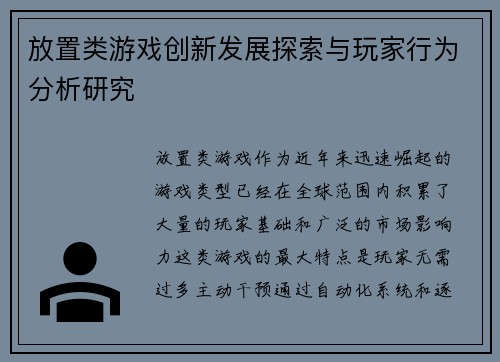 放置类游戏创新发展探索与玩家行为分析研究