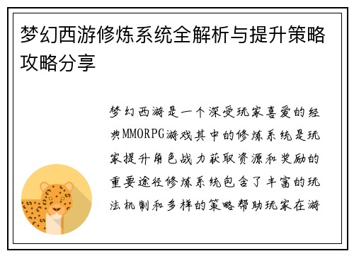 梦幻西游修炼系统全解析与提升策略攻略分享
