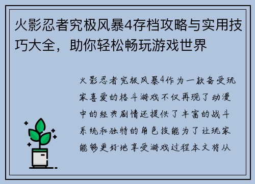 火影忍者究极风暴4存档攻略与实用技巧大全，助你轻松畅玩游戏世界