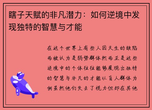 瞎子天赋的非凡潜力：如何逆境中发现独特的智慧与才能