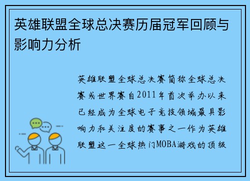 英雄联盟全球总决赛历届冠军回顾与影响力分析