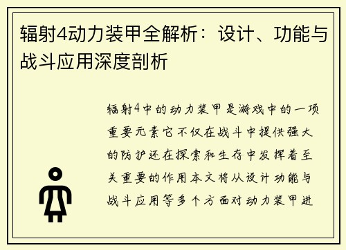 辐射4动力装甲全解析：设计、功能与战斗应用深度剖析