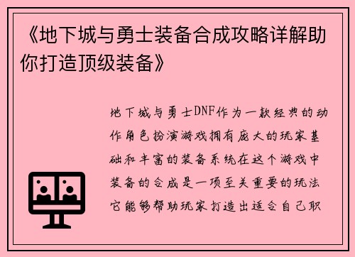 《地下城与勇士装备合成攻略详解助你打造顶级装备》