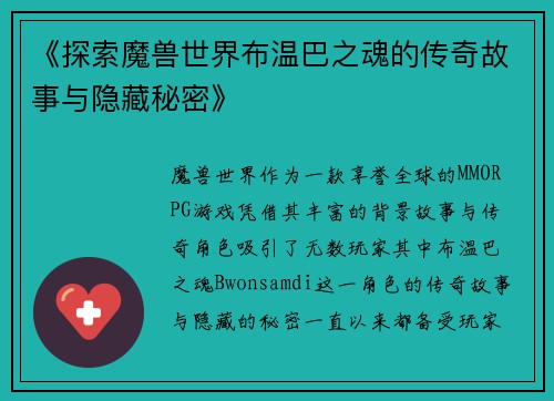 《探索魔兽世界布温巴之魂的传奇故事与隐藏秘密》